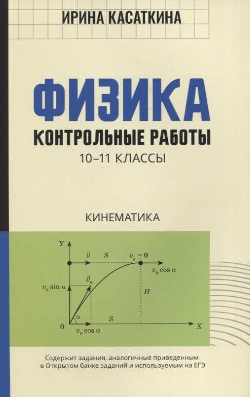 

Физика:контрол.работы:кинематика:10-11 классы