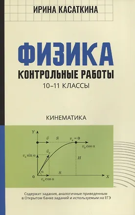Книга Физика:контрол.работы:кинематика:10-11 классы (Ирина Касаткина)