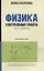 Физика:контрол.работы:кинематика:10-11 классы — 2958056 — 1