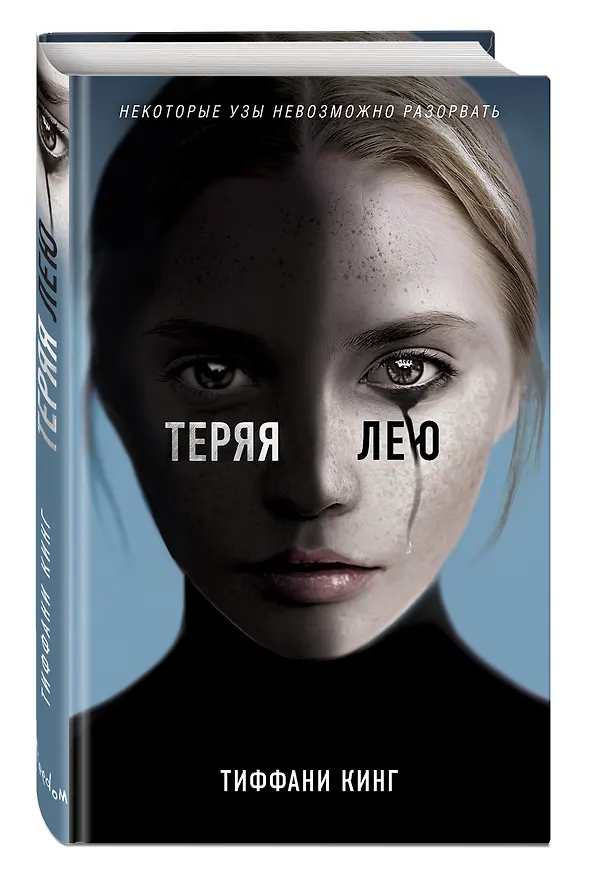 Книга Теряя Лею (Тиффани Кинг) — 5