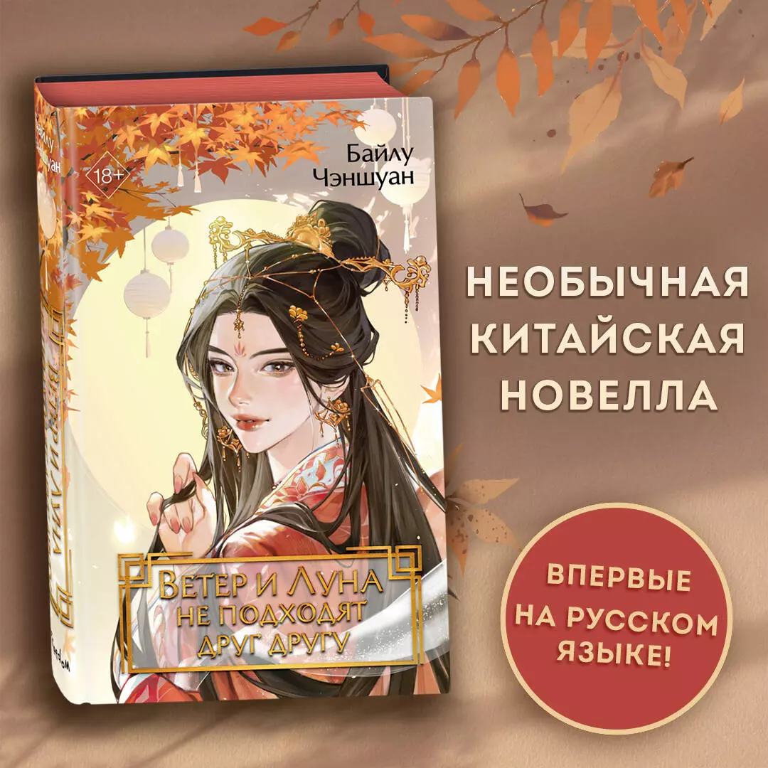 Ветер и Луна не подходят друг другу (Байлу Чэншуан) - купить книгу с  доставкой в интернет-магазине «Читай-город». ISBN: 978-5-04-193677-8