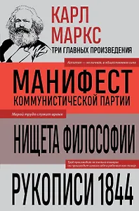 Карл Маркс. Манифест коммунистической партии. Нищета философии. Рукописи 1844