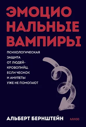 Книга Эмоциональные вампиры. Психологическая защита от людей-кровопийц, если чеснок и амулеты уже не помогают. Покеты от и до (Альберт Бернштейн)
