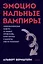 Эмоциональные вампиры. Психологическая защита от людей-кровопийц, если чеснок и амулеты уже не помогают. Покеты от и до — 3134649 — 1