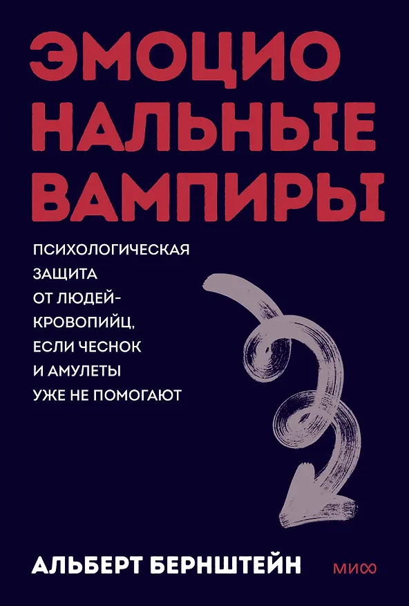 Книга Эмоциональные вампиры. Психологическая защита от людей-кровопийц, если чеснок и амулеты уже не помогают. Покеты от и до (Альберт Бернштейн) — 1