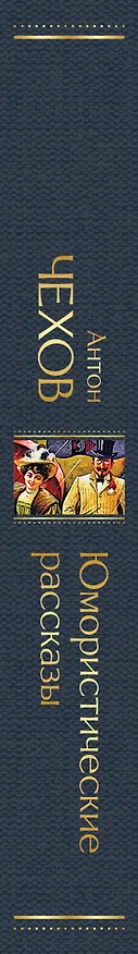 Книга Юмористические рассказы (Антон Чехов) — 4