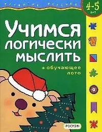 Учимся логически мыслить для 4-5 лет + обучающее лото — 1522048 — 1