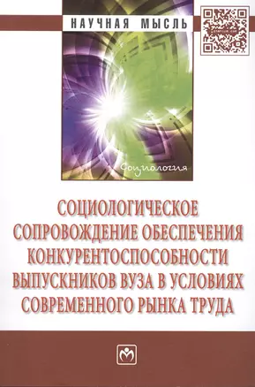 Социологическое сопровождение обеспеч. конкурент. выпуск. вуза (мНМ) Оганян — 2443096 — 1