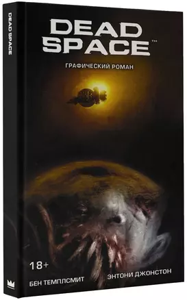 Dead Space: графический роман — 2583149 — 1