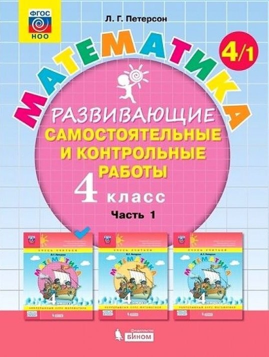 

Математика. 4 класс. Развивающие самостоятельные и контрольные работы. Учебное пособие. В трех частях: Часть 1. Часть 2. Часть 3 (комплект из 3 книг)