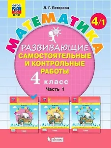 Математика. 4 класс. Развивающие самостоятельные и контрольные работы. Учебное пособие. В трех частях: Часть 1. Часть 2. Часть 3 (комплект из 3 книг)