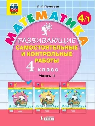 Математика. 4 класс. Развивающие самостоятельные и контрольные работы. Учебное пособие. В трех частях: Часть 1. Часть 2. Часть 3 (комплект из 3 книг) — 2864921 — 1