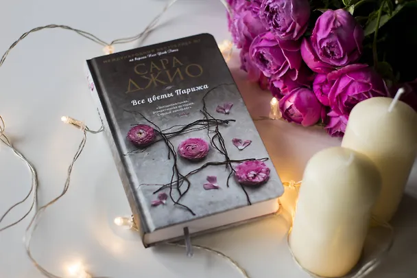 Книга Все цветы Парижа (Сара Джио) — 5