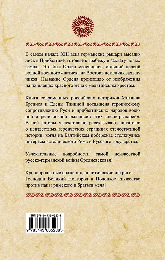 Книга Орден меченосцев против Руси. Первый германский поход на Восток (Михаил Бредис) — 2