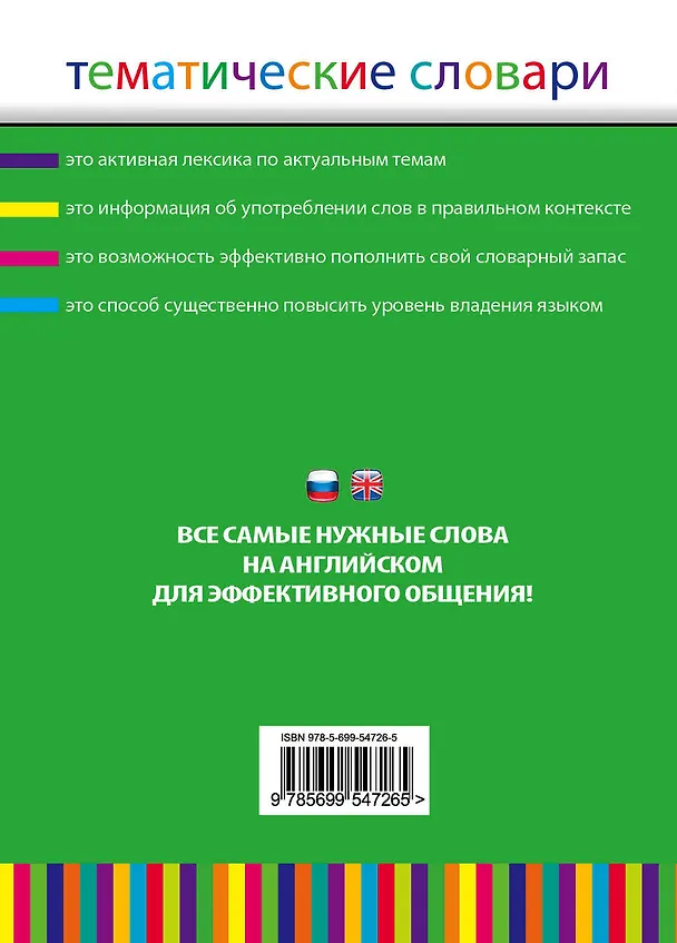 Книга Англо-русский, русско-английский тематический словарь. 5000 слов и выражений (Л.М. Койфман) — 2