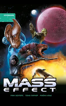 Книга Mass Effect. Основание. Том 2 (Мак Уолтерс)