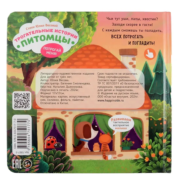 Книга "Трогательные истории" Питомцы (Юлия Весова) — 10
