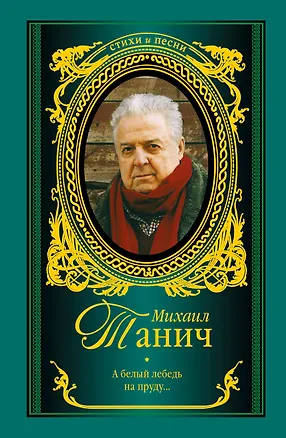 Книга А белый лебедь на пруду (Михаил Танич)