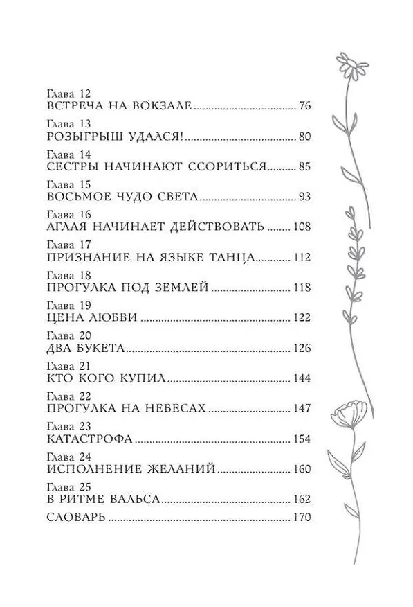 Книга Танец для двоих: повесть (Вера Иванова) — 12
