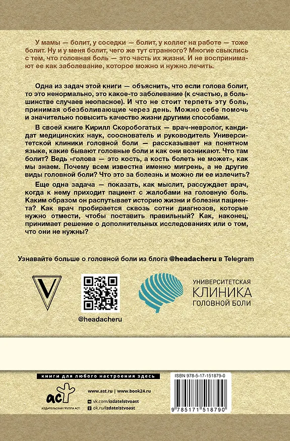 Книга По голове себе постучи: вся правда о мигрени и другой головной боли (Кирилл Скоробогатых) — 2