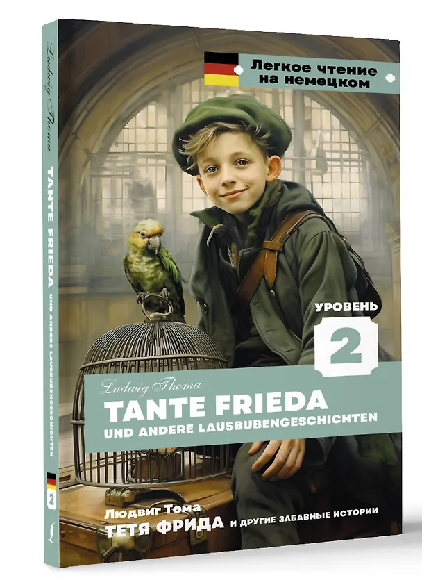Книга Тетя Фрида и другие забавные истории. Уровень 2 = Tante Frieda und andere Lausbubengeschichten (Людвиг Тома) — 4