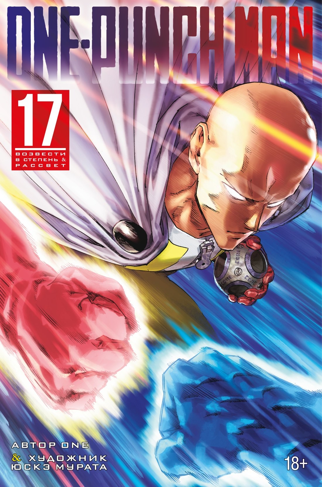 

Ванпанчмен. Книга 17 (Том 33, 34) - Возвести в степень. Рассвет (One Punch-Man). Манга
