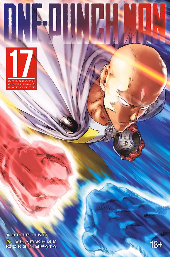 Ванпанчмен. Книга 17 (Том 33, 34) - Возвести в степень. Рассвет (One Punch-Man). Манга 3152230 — 1