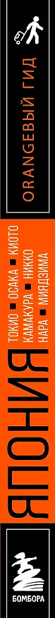 Япония: Токио, Осака, Киото, Камакура, Никко, Нара, Миядзима: путеводитель. 4-е изд., испр. и доп. 3171799 — 3