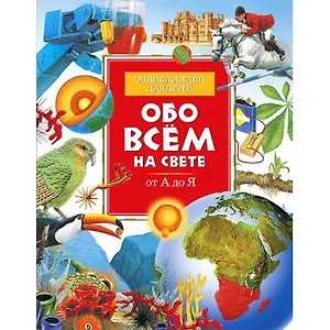 Обо всем на свете от А до Я: Энциклопедия для детей