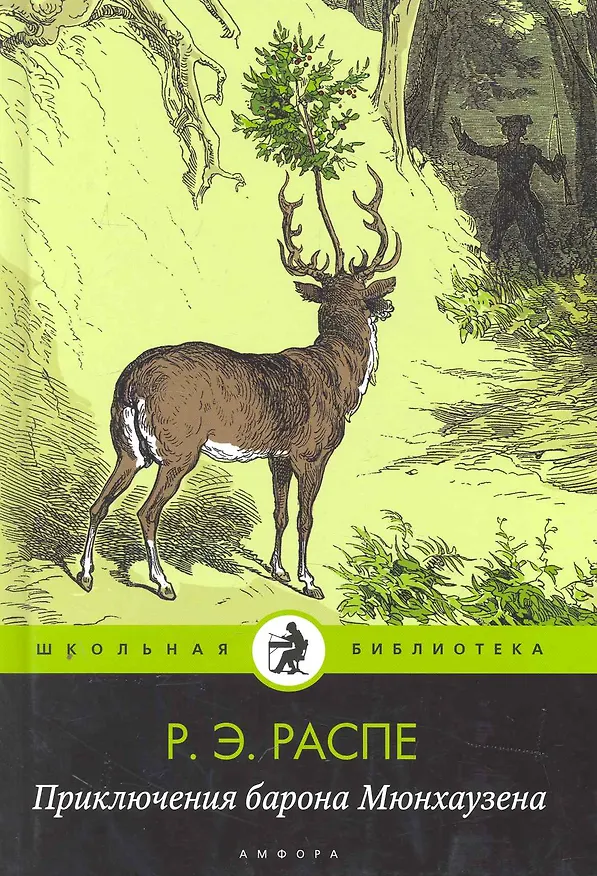 Книга Приключения барона Мюнхгаузена (Рудольф Распе) — 1