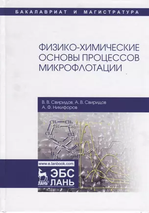 Физико-химические основы процессов микрофлотации — 2666199 — 1