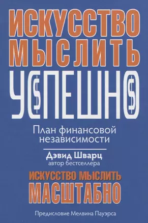 Искусство мыслить успешно — 2756367 — 1