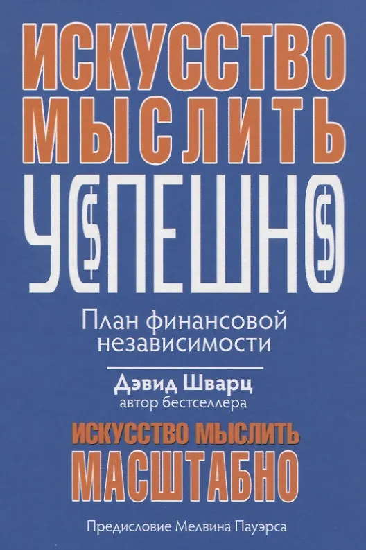 Книга Искусство мыслить успешно (Дэвид Шварц) — 1