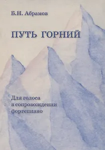 Путь горний. Для голоса в сопровождении фортепиано