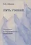 Путь горний. Для голоса в сопровождении фортепиано — 2761286 — 1