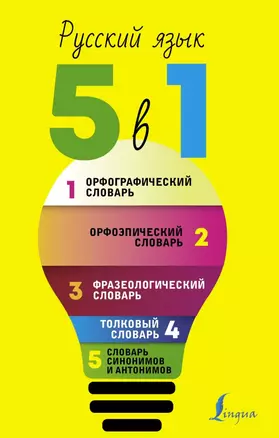 Русский язык. 5 в 1: Орфографический словарь. Орфоэпический словарь. Толковый словарь. Фразеологический словарь. Словарь синонимов и антонимов — 2826835 — 1