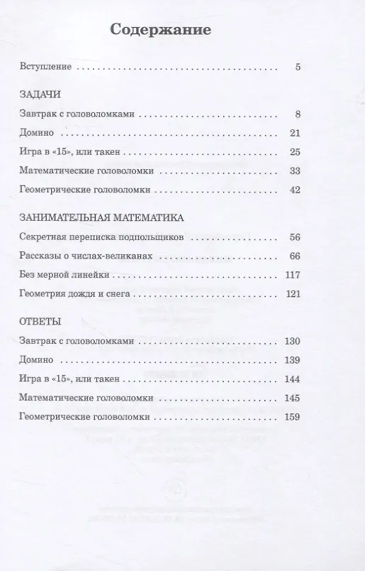 Книга Живая математика (Яков Перельман) — 2