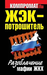 ЖЭК-Потрошитель. Разоблачение мафии ЖКХ