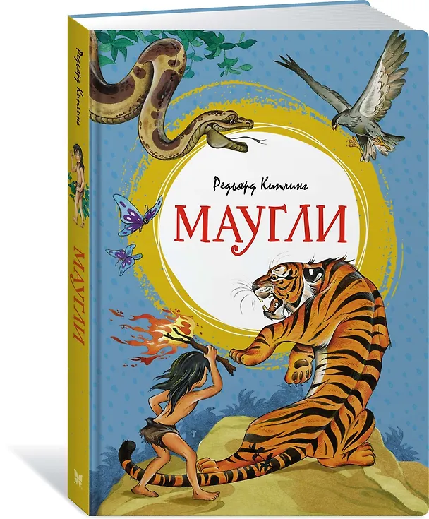 Книга Маугли (Редьярд Киплинг) — 5