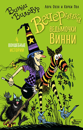 Вечеринка ведьмочки Винни — 2621284 — 1