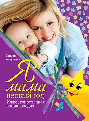 Книга Я мама первый год : иллюстрированная энциклопедия (Татьяна Аптулаева)