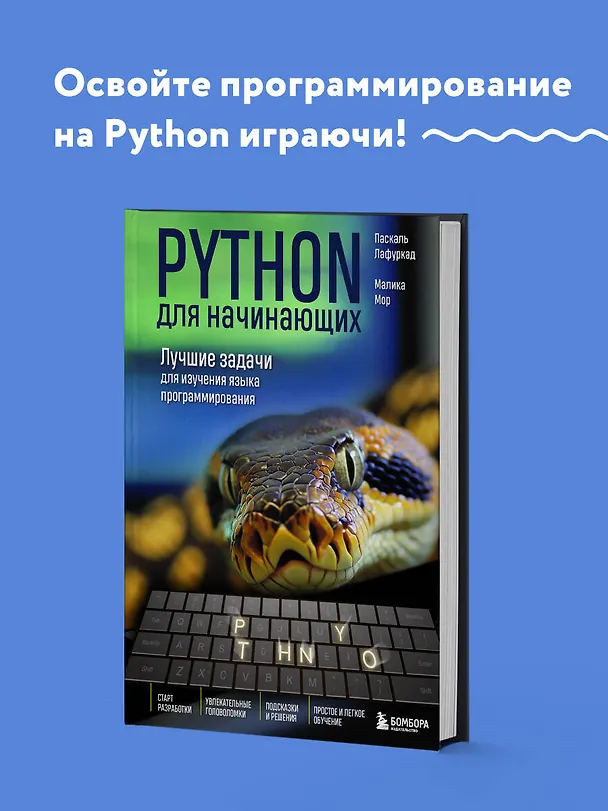 Книга Python для начинающих. Лучшие задачи для изучения языка программирования (Паскаль Лафуркад, Малика Мор) — 5