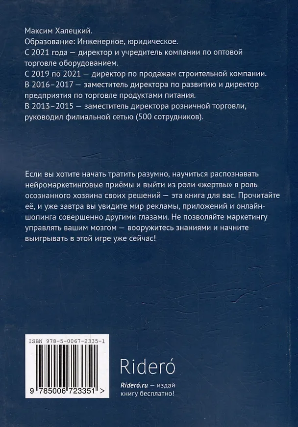 Книга Нейросекреты покупок: Как маркетинг берет ваш мозг в свои сети (Максим Халецкий) — 2