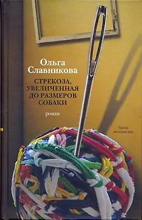 Книга Стрекоза, увеличенная до размеров собаки: роман (Ольга Славникова)