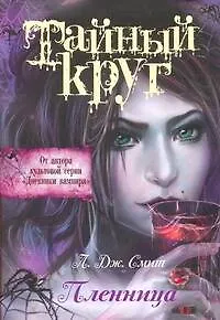 Книга Тайный Круг. Пленница (Лиза Джейн Смит)