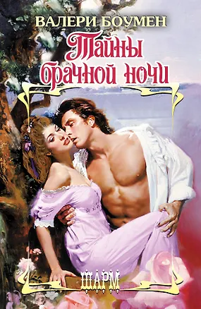Книга Тайны брачной ночи: роман (Валери Боумен)
