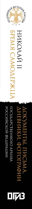 Книга Николай II. Бремя самодержца. Документы, письма, дневники, фотографии Государственного архива Российской Федерации¶ () — 4