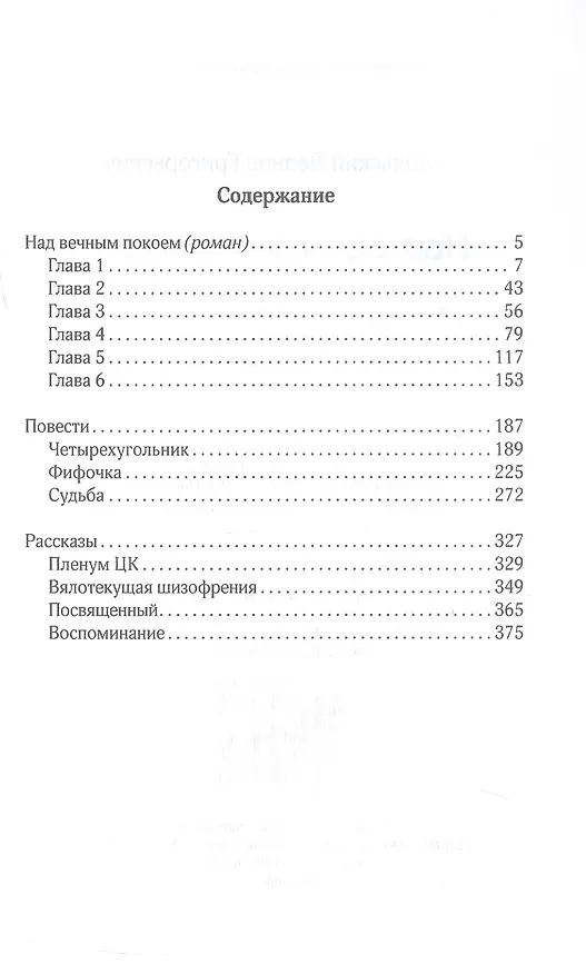 Книга Над вечным покоем: роман, повести, рассказы (Леонид Подольский) — 3