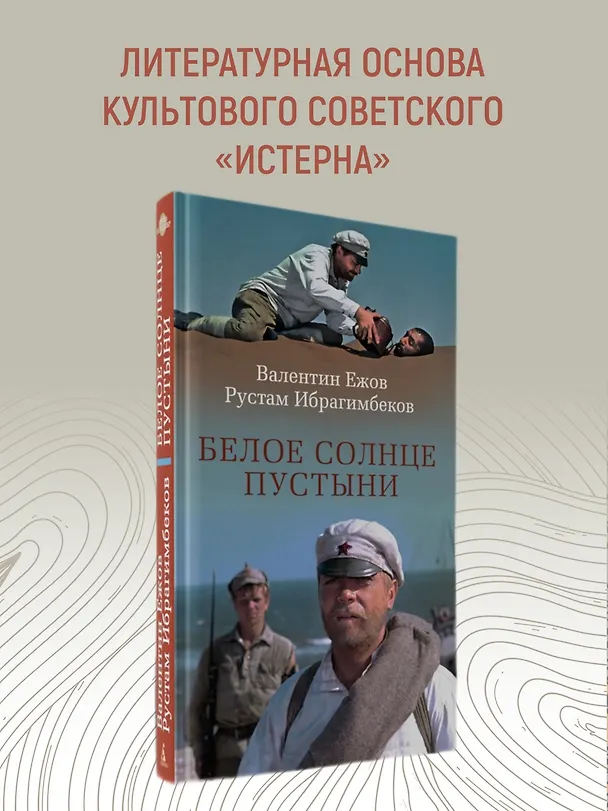 Книга Белое солнце пустыни (Рустам Ибрагимбеков, Валентин Ежов) — 5