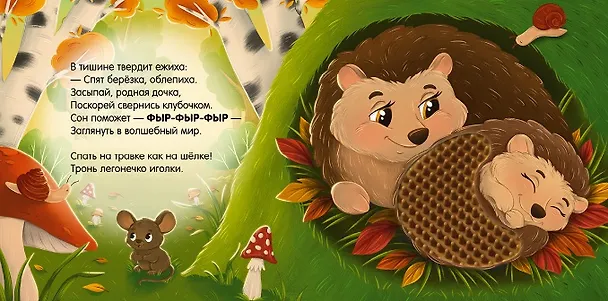 Книга Сладких снов, лес! Тактильная книжка (Юлия Весова) — 4
